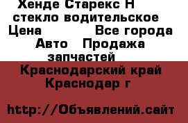 Хенде Старекс Н1 1999 стекло водительское › Цена ­ 2 500 - Все города Авто » Продажа запчастей   . Краснодарский край,Краснодар г.